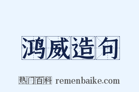 鸿威造句是什么意思的图片